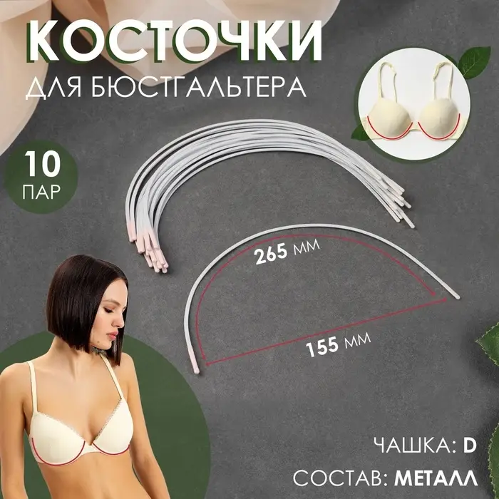 Косточки для бюстгальтера, 265&times;155&times;2.5 мм, чашка D, 10 пар
