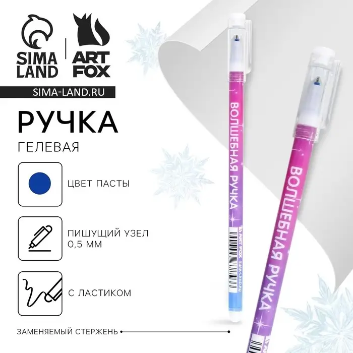 Ручка пиши-стирай, гелевая, синяя паста, 0.5 мм, с колпачком «Новый год: ВолшебнаяРучка» Ручка пиши-стирай, гелевая, синяя паста, 0.5 мм, с колпачком «Новый год: ВолшебнаяРучка»