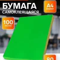 Бумага А4, 100 листов, 80 г/м&sup2;, самоклеящаяся, флуоресцентный, ярко-зелёная
