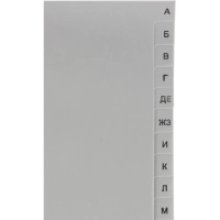 Разделитель листов из сер.пласт. алфавит А-Я Attache, А4, 20 разделов