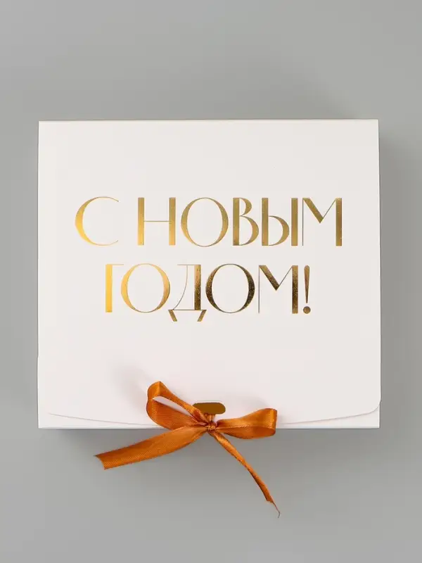 Коробка подарочная новогодняя складная &laquo;С Новым годом, тиснение, белый&raquo;, 20&times;18&times;5 см