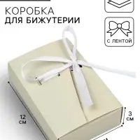 Коробка под бижутерию «Бежевая», 12 х 8.5 х 3 см