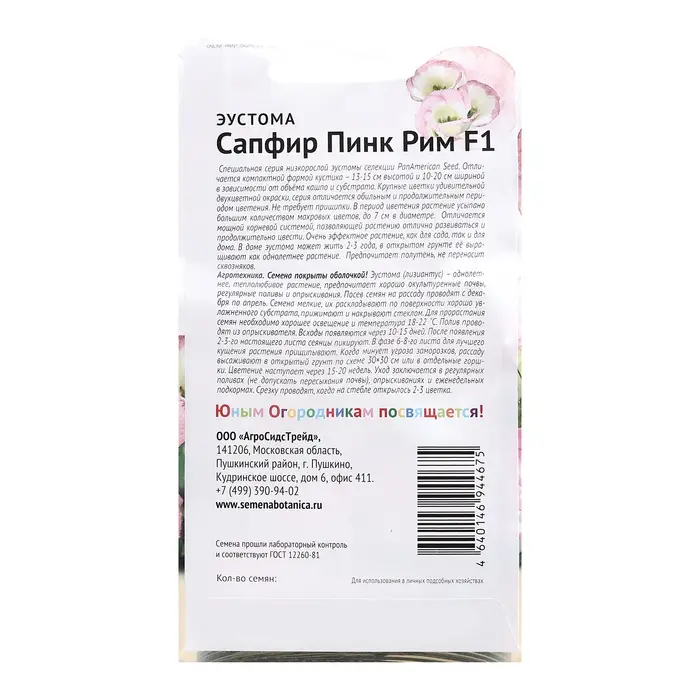 Семена цветов Эустома "Сапфир Пинк Рим F1", 5 шт