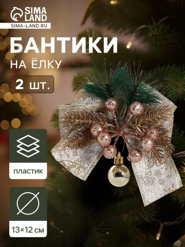 Ёлочные игрушки 2 шт. &laquo;Зимнее волшебство. Еловая композиция&raquo; пластик, бант с принтом, 13&times;12 см, золото