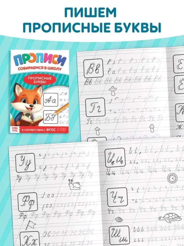 Набор книг "Прописи для малышей и дошкольников "Собираемся в школу", 10 книг.