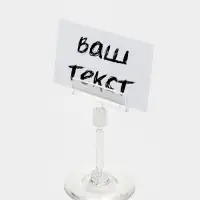 Ценникодержатель на круглой подставке, пластик, ножка 5 см, 5&times;5&times;8.5 см, прозрачный