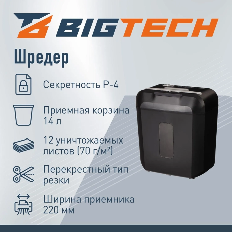Шредер (уничтожитель) BigTech OS808-10C , P-4ур.секр., 12л., 14 лит