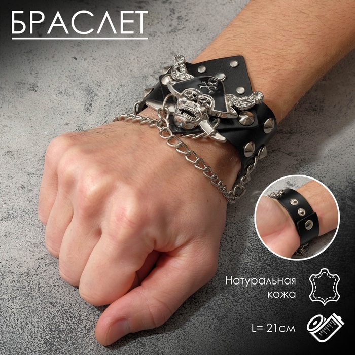 Браслет кожа «Череп» пират, цвет чёрный с серебром, 21 см Браслет кожа «Череп» пират, цвет чёрный с серебром, 21 см