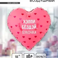 Воздушный шар фольгированный 18" &laquo;Хэппи бёздей булочка. Сердце&raquo;