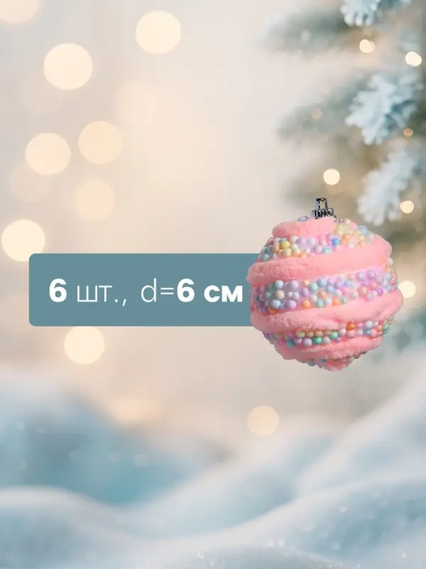 Ёлочные шары &laquo;Маттео&raquo;, d=6 см, набор 6 шт., розовые