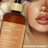 Крем для рук и тела парфюмированный, аромат Vanilla blend, 300 мл, laPOETIQUE