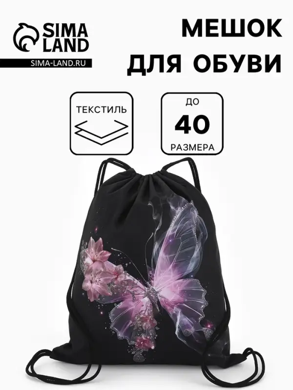 Мешок для обуви &laquo;Бабочка&raquo; Stavia, 43.5&times;1&times;36 см, чёрный