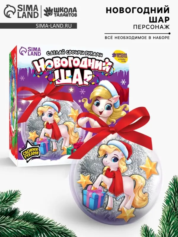 Елочный шар своими руками &laquo;Лошадка&raquo;, набор для творчества