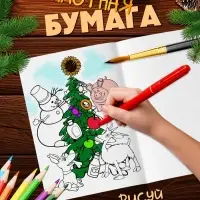 Раскраски новогодние, набор 4 шт., Маша и Медведь
