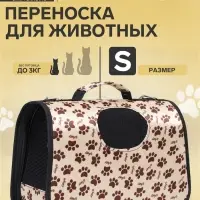 Сумка - переноска для животных &laquo;Лапки Happy&raquo;, размер S, 37.5&times;17&times;22 см, бежевая