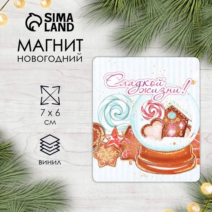 Магнит на холодильник «Сладкой жизни», винил, 7×6 см