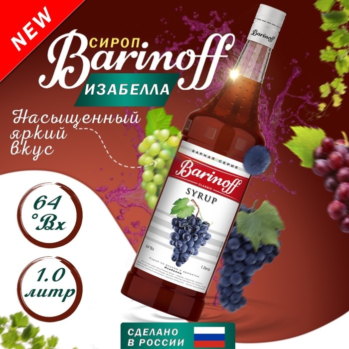 Сироп Barinoff Сироп Barinoff "Изабелла", 1 л