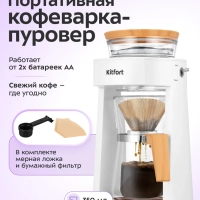 Портативная кофеварка-пуровер КТ-7573 - 0.35 л Портативная кофеварка-пуровер КТ-7573 - 0.35 л