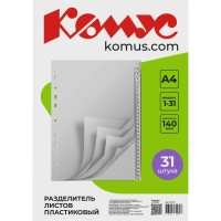 Разделитель листов 31л. цифровые пластик.Комус