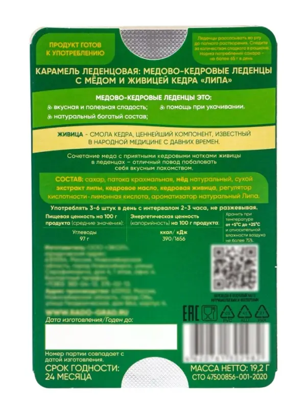 Леденцы медово‑кедровые, с липой, блистер, 6 шт.
