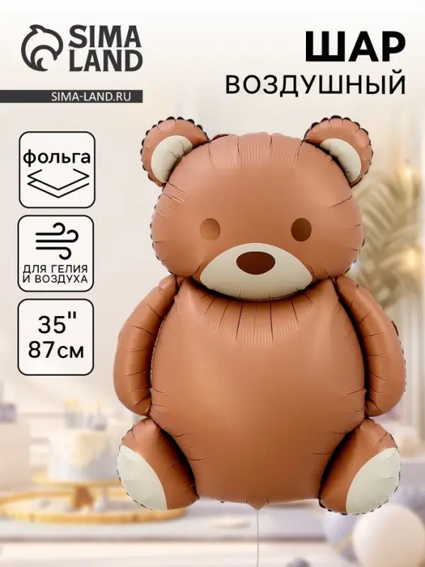 Воздушный шар фольгированный 35" &laquo;Милый мишка&raquo;
