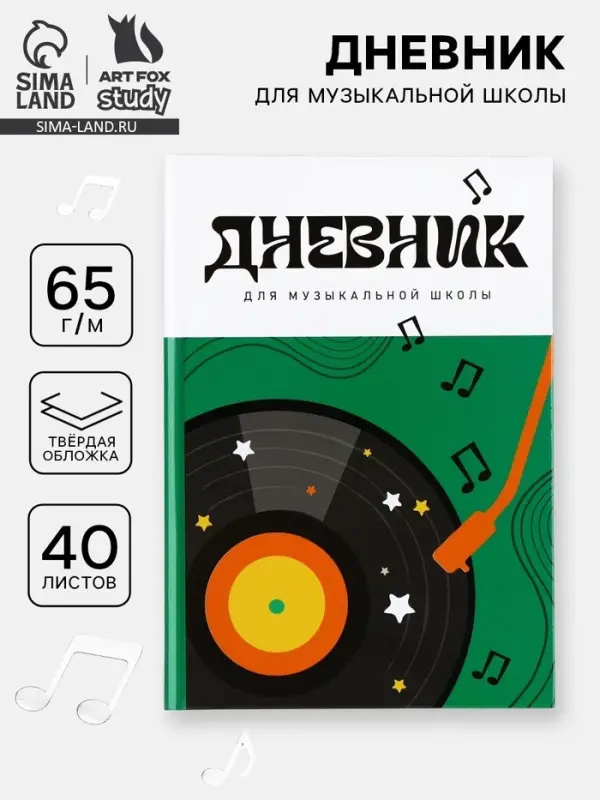 Дневник для музыкальной школы, твердая обложка 40 л. &laquo;Винил&raquo;