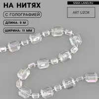 Бусы на нитях, с голографией, 11 мм, 9&plusmn;1 м, прозрачные