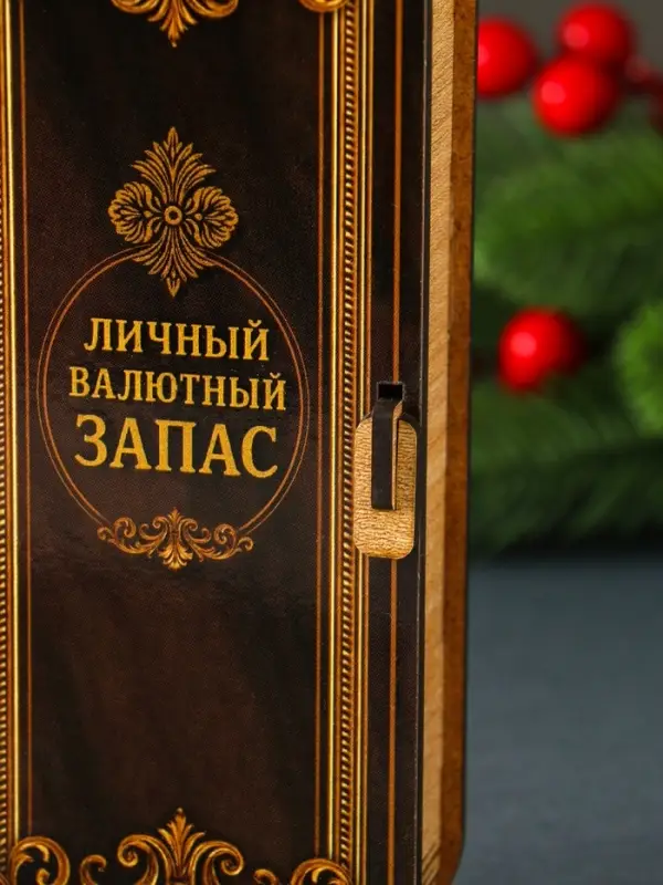 Купюрница  Купюрница "Личный валютный запас" 17х8,5 см
