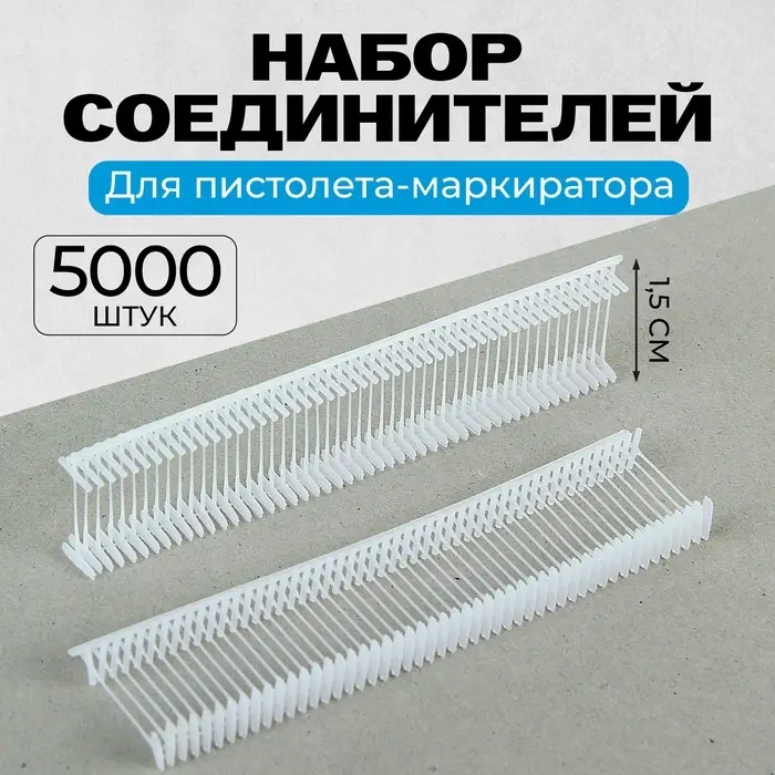 Набор пластиковых соединителей для пистолета-маркиратора, 5000 шт., длина 1.5 см