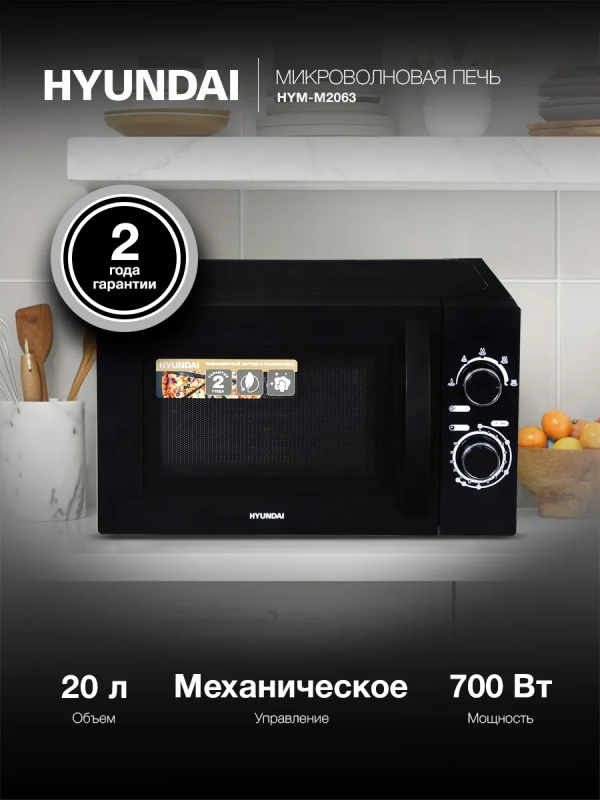 Микроволновая Печь HYM-M2063 20л 700Вт черный Микроволновая Печь HYM-M2063 20л 700Вт черный
