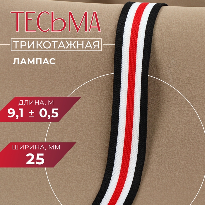 Тесьма трикотажная лампас 25 мм, 9,1 ± 0,5 м, цвет белый/чёрный/красный
