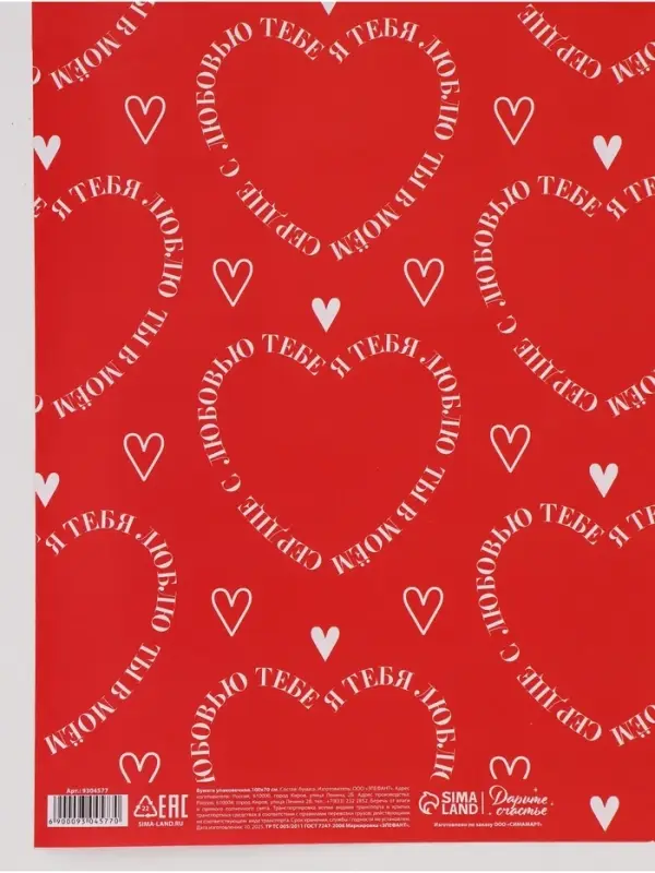 Бумага упаковочная глянцевая двухсторонняя &laquo;Для тебя&raquo;, 70&times;100 см