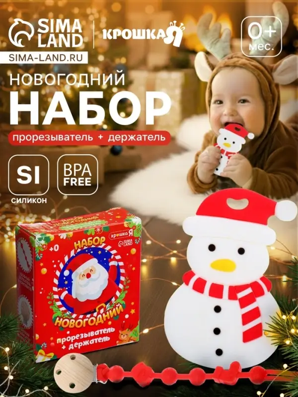 Подарочный набор Крошка Я &laquo;Снеговик&raquo; для малышей: новогодний прорезыватель с держателем, белый