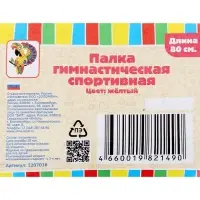 Палка гимнастическая 80 см, жёлтая