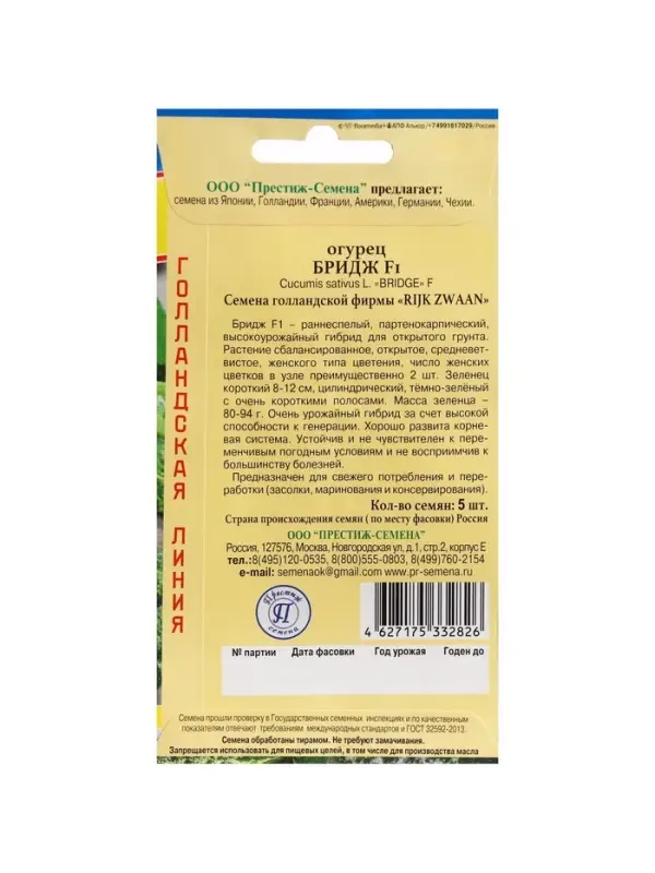 Семена огурца &laquo;Бридж&raquo;, F1, 5 шт., &laquo;Престиж семена&raquo;
