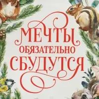 Пакет подарочный новогодний крафтовый «Мечты сбудутся», 15 х 10 х 6 см