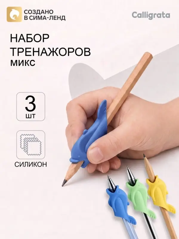 Тренажеры для исправления техники письма &laquo;Дельфины&raquo;, 3 штуки, МИКС