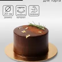 Подложка для торта, кондитерская, усиленная 20 см, золото - белый, 3.2 мм