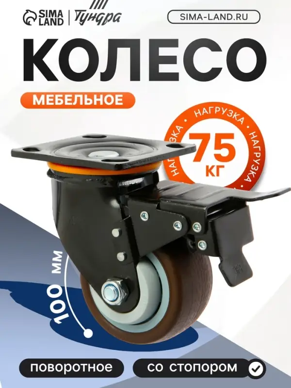 Колесо для транспортных тележек поворотное ТУНДРА, d=100 мм, на площадке, со стопором, покрытие