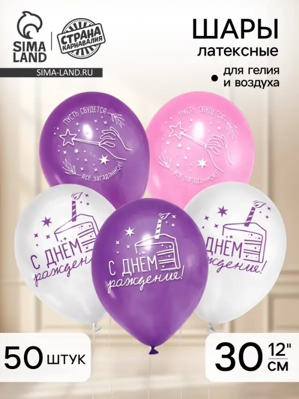 Воздушные шары латексные 12" &laquo;С днем рождения&raquo;, 50 шт.