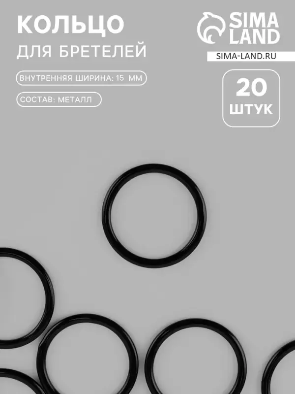 Кольцо для бретелей, металлическое, 15 мм, 20 шт., чёрное Кольцо для бретелей, металлическое, 15 мм, 20 шт., чёрное