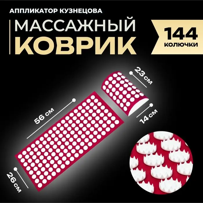 Аппликатор Кузнецова комплект, 144 колючки, спантекс, красный, 260&times;560 мм + валик 140&times;230