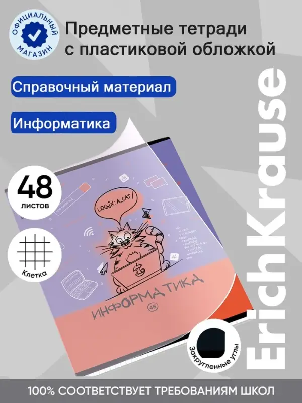 Тетрадь 48 листов в клетку &laquo;Информатика: Котоформулы&raquo; ErichKrause, с пластиковой обложкой