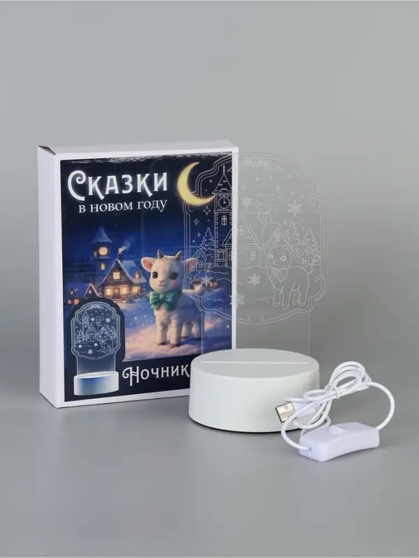 Светильник из акрила &laquo;Сказки в Новом году&raquo;, 11.8&times;22 см