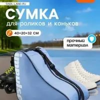Сумка для коньков и роликов ONLYTOP Impulse, 40&times;32&times;20 см