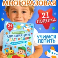 Книга &laquo;Многоразовые аппликации пластилином для мальчиков&raquo;, 21 поделка