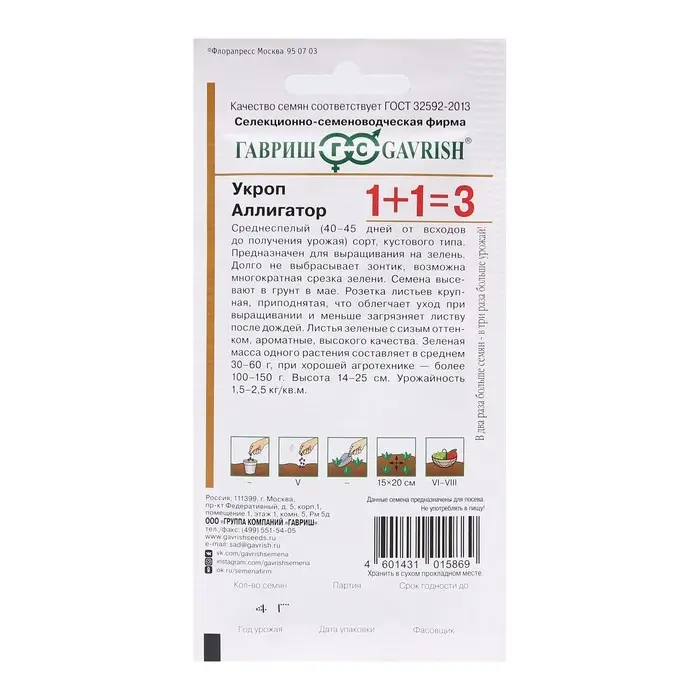 Семена Укроп 1+1  Семена Укроп 1+1 "Аллигатор", ц/п,  4,0 г