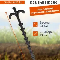 Набор колышков для зажима укрывного материала с грунтозацепами, h=24 см, набор 10 шт., Greengo
