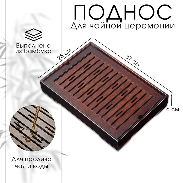 Поднос для чайной церемонии, чабань, бамбук, 37 х 25 х 6 Поднос для чайной церемонии, чабань, бамбук, 37 х 25 х 6