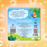 Картонная книга с окошками &laquo;Кто в домике живёт?&raquo;, 12 стр.